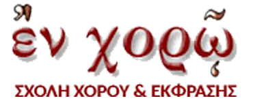 Εν Χορώ, Σχολή Χορού Νέα Σμύρνη Παλαιό Φάληρο
